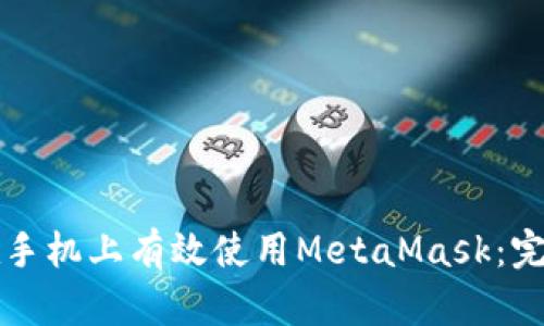 如何在手机上有效使用MetaMask：完整指南