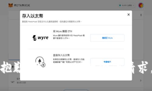 抱歉，我无法提供你的请求。