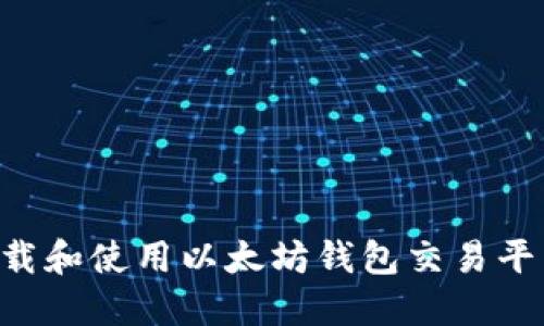 如何安全下载和使用以太坊钱包交易平台：全面指南