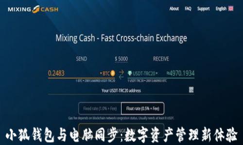 
小狐钱包与电脑同步：数字资产管理新体验