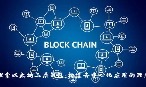 深入探索以太坊二层钱包：构建去中心化应用的理想选择