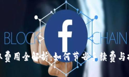 小狐钱包提取费用全解析：如何节省手续费与提升提现体验