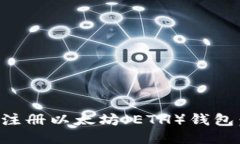 如何快速注册以太坊（ETH）钱包：全面