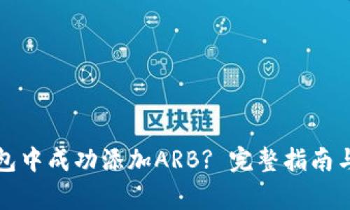 如何在小狐钱包中成功添加ARB? 完整指南与常见问题解答