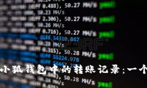 如何删除小狐钱包中的转账记录：一个完全指南