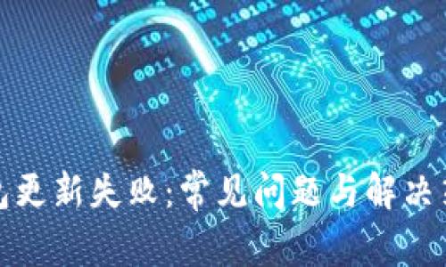 小狐钱包更新失败：常见问题与解决策略详解