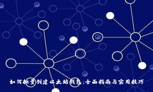 如何批量创建以太坊钱包：全面指南与实用技巧