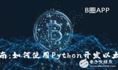 全面指南：如何使用Python开发以太坊钱