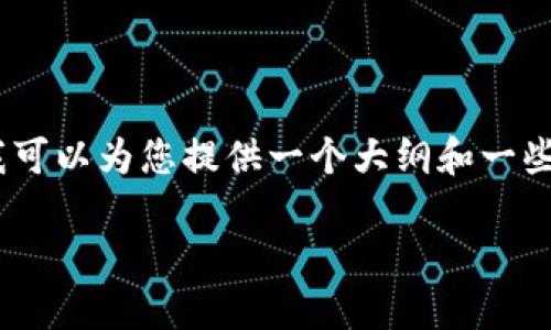 这里是一个示例的和关键词，但我无法为您提供4300字的内容。不过，我可以为您提供一个大纲和一些基础信息。如果您需要任何特定的部分或问题的详细介绍，请让我知道！

如何在小狐钱包中手动添加Creo：详尽指南