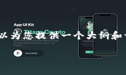 这里是一个示例的和关键词，但我无法为您提供4300字的内容。不过，我可以为您提供一个大纲和一些基础信息。如果您需要任何特定的部分或问题的详细介绍，请让我知道！

如何在小狐钱包中手动添加Creo：详尽指南