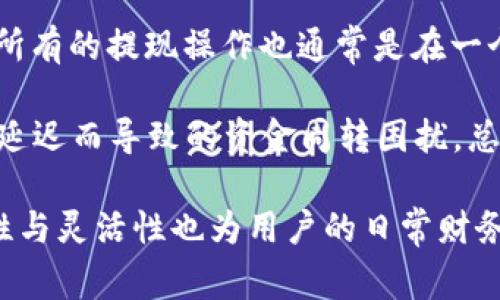    轻松添加小狐钱包：手机端操作详解与常见问题解答  / 
 guanjianci  小狐钱包, 手机钱包, 添加钱包, 移动支付  /guanjianci 

小狐钱包是一款为用户提供便捷支付、理财和消费管理的移动钱包应用。随着移动支付的普及，很多人选择使用电子钱包来简化支付流程和管理个人财务。今天，我们将详细探讨如何在手机端添加小狐钱包，以及设置和使用过程中可能遇到的问题。

一、小狐钱包的下载与安装
首先，您需要在手机上下载并安装小狐钱包应用。根据您的手机类型，可以在应用商店（如App Store或Google Play）中搜索小狐钱包，点击下载按钮进行安装。

下载完成后，打开应用，您将会进入欢迎界面。这里会提示您输入手机号码和接收到的验证码，以便完成账户注册。确保验证码输入正确，接着您可以设置个人账号的安全密码和相关信息。

二、如何添加小狐钱包
完成注册后，您可以添加小狐钱包。在应用的主界面，您会看到“添加钱包”选项。点击进入后，系统会指导您完成添加过程，这是一步比较简单的操作：您需要输入您要添加的卡片信息，包括银行名称、卡号等相关信息。

同时，小狐钱包也提供了二维码扫描功能，您只需将银行卡的二维码放在摄像头下，系统会自动识别相应的信息，完成卡片的添加。添加成功后，这张银行卡便可直接用于小狐钱包进行各种支付和理财服务。

三、小狐钱包的基本功能介绍
一旦您成功添加小狐钱包，就可以享受其多种功能，包括快速转账、在线购物、聚合消费和理财服务等。用户可以使用小狐钱包随着消费场景的变化，选择不同的支付方式，方便快捷。

小狐钱包还提供了账单管理功能，使用户可以清晰地查看每一笔消费记录，并进行预算管理。另外，小狐钱包内置的理财计划可以帮助用户合理分配资金，实现轻松理财。

四、注意事项
在使用小狐钱包时，有几点需要特别注意。首先，保护自己的账户安全是非常重要的。用户应使用强密码，并定期更换密码。同时，避免在不明网页或设备上输入个人信息。

其次，要掌握小狐钱包内资金来源的监管政策，确保您的资金安全。此外，用户还应定期检查交易记录，确保没有未授权的交易发生，若发现问题应及时联系客服。

常见问题答疑
在使用小狐钱包的过程中，有些用户可能会遇到一些问题。以下是一些常见问题的详细解答，希望能帮助您解决在添加小狐钱包过程中遇到的困惑。

问题一：小狐钱包安全性如何？
小狐钱包作为一款现代金融科技应用，其安全性是用户最关心的问题之一。首先，小狐钱包采用了多重安全保障措施，包括数据加密、风险控制和实时监测。所有传输的数据均使用互联网等级的加密技术，确保用户信息不被第三方窃取。

另外，小狐钱包具有防欺诈系统，它会对用户的交易行为进行分析，如果发现异常交易，会自动冻结相关账户，并发送警报，提醒用户注意。此外，用户可启用双重身份验证，使得恶意登录变得更加困难。

但是，即使小狐钱包本身的安全性较高，用户也需负责保障个人信息的安全，定期更换密码，确保在安全的网络环境下进行交易，避免使用公共WiFi进行重要的财务操作。

问题二：能够添加多个银行卡吗？
是的，小狐钱包允许用户添加多张银行卡，这为用户提供了更大的便利。用户可以在小狐钱包内管理不同的银行卡，以便于进行分类消费和理财管理。在添加银行卡时，系统会要求您验证每张卡片的有效性，确保用户能够顺利使用。

在使用过程中，用户可以根据需要自由选择使用哪一张银行卡进行支付，这对于有多张银行卡的用户来说极为便利，有助于提高资金利用效率。例如，用户可以将信用卡和储蓄卡进行混合使用，根据每张卡的优惠策略和使用场景进行合理消费。

同时，使用小狐钱包管理多张银行卡，也能帮助用户更好地控制支出，把握资金流向。当用户的消费记录一目了然时，能够方便进行收支分析，从而制定合理的消费和理财计划。

问题三：小狐钱包如何进行充值与提现？
小狐钱包的充值和提现功能也操作简单。在充值方面，用户只需进入钱包界面，选择“充值”选项，输入要充值的金额，系统将引导您选择相应的银行卡进行转账。在一系列确认操作后，资金将快速到账，完成充值过程。

至于提现，用户可以在钱包内选择“提现”功能，输入要提现的金额和目标银行卡信息，确认无误后提交申请。所有的提现操作也通常是在一个相对较短的时间内完成，用户可以随时随地进行余额管理。

注意，某些情况下，银行的处理时间可能需要较长，特别是在高峰时期用户应合理安排提现时间，避免因提现延迟而导致的资金周转困扰。总体而言，小狐钱包的充值与提现功能设计非常人性化，为用户提供了极大的便利性。

总结来说，小狐钱包在移动支付途径上提供了一站式体验，通过简单的步骤便可完成添加与使用，且其安全性与灵活性也为用户的日常财务管理带来了不少便利。无论是个人用户还是商家，小狐钱包都能成为一个值得信赖的支付工具。
