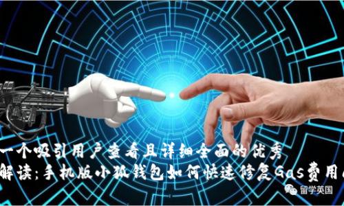 思考一个吸引用户查看且详细全面的优秀
全面解读：手机版小狐钱包如何快速修复Gas费用问题？