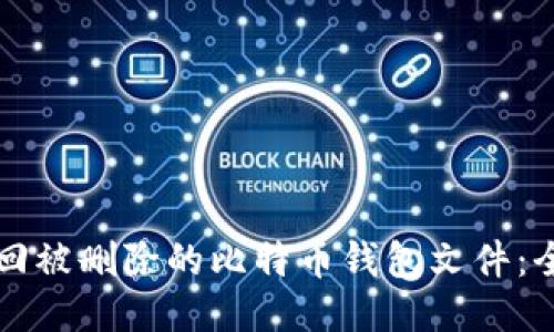 如何找回被删除的比特币钱包文件：全面指南