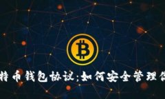 深入解析比特币钱包协议：如何安全管
