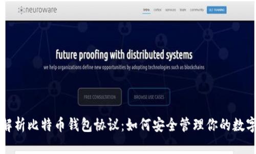 深入解析比特币钱包协议：如何安全管理你的数字资产