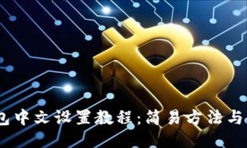 :小狐钱包中文设置教程：简易方法与使用技巧