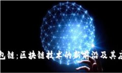 探索钱包链：区块链技术的新前沿及其