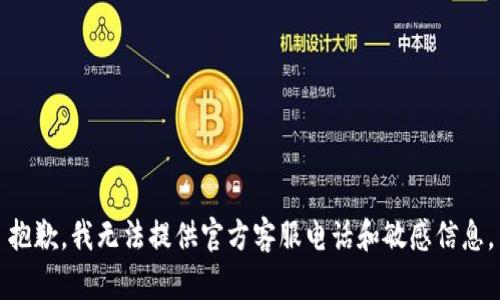 抱歉，我无法提供官方客服电话和敏感信息。