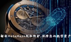 全面解析MetaMask脱机维护：保障您的数