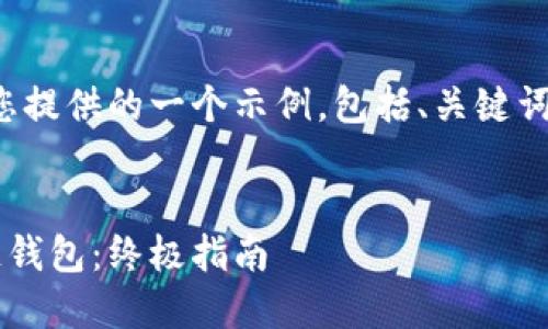 这是一个复杂的请求，以下是我为您提供的一个示例，包括、关键词，以及如何组织和撰写内容的结构。


如何在三星手机上安全使用区块链钱包：终极指南
