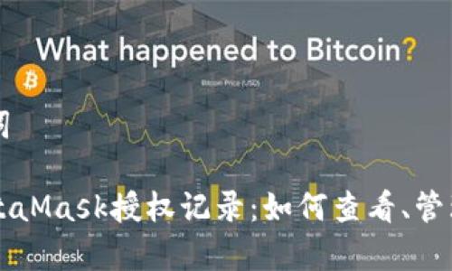 思考和关键词

全面解析MetaMask授权记录：如何查看、管理及安全使用