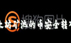 如何将以太坊矿池的币安全转入您的钱