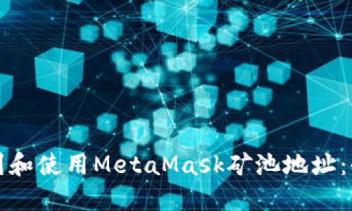 如何找到和使用MetaMask矿池地址：全面指南