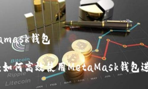 虹宇宙官网metamask钱包

探索虹宇宙官网：如何高效使用MetaMask钱包进行数字资产管理