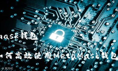 虹宇宙官网metamask钱包

探索虹宇宙官网：如何高效使用MetaMask钱包进行数字资产管理