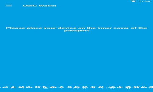 2023年以太坊冷钱包排名与趋势分析：安全存储的最佳选择