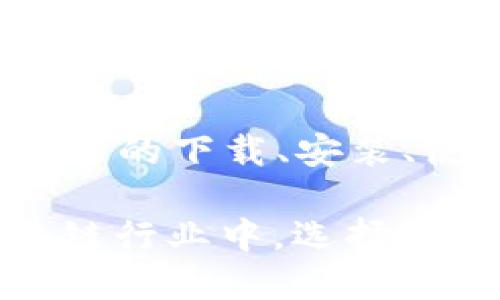 : 小狐钱包2021版下载全攻略：轻松掌握数字资产管理新趋势  
Guanjianci: 小狐钱包, 数字资产, 钱包下载, 加密货币  

一、小狐钱包简介
小狐钱包是一个专为数字货币及其相关资产管理设计的钱包应用。它采用最新的区块链技术，安全可靠，旨在为用户提供一种方便快捷的方式来管理他们的数字资产。自推出以来，小狐钱包赢得了不少用户的青睐，尤其是在需要快速交易和安全存储加密货币的用户中。

本篇文章将详细为您介绍小狐钱包2021版的下载步骤、功能亮点、使用技巧以及常见问题解答，让您全面了解如何使用这一工具来管理您的数字资产。

二、小狐钱包2021版的下载和安装
下载和安装小狐钱包2021版的步骤十分简单。无论您使用的是Android还是iOS设备，以下是详细的下载指导。

h41. 安卓用户下载步骤/h4
对于安卓用户，您可以直接在Google Play商店中搜索“小狐钱包”，点击下载按钮进行安装。如果因为地区限制无法下载，您也可以访问小狐钱包的官方网站，获取APK文件进行手动安装。

h42. iOS用户下载步骤/h4
对于iOS用户，打开App Store，搜索“小狐钱包”并点击下载。在下载前，请确保您的iOS版本已更新到最新以避免兼容性问题。

h43. 安装注意事项/h4
在安装完成后，确保打开小狐钱包，并适当设置安全措施，比如密码、指纹或面部识别等功能，以提高账户的安全性。此外，建议您妥善保存恢复助记词，以防数据丢失。

三、小狐钱包2021版的主要功能
小狐钱包不仅仅是一个数字资产存储工具，它集成了多种功能，使得数字资产管理变得更加便利高效。

h41. 多币种支持/h4
小狐钱包支持多种主流数字货币，如比特币、以太坊等等。这意味着用户可以在同一个平台上管理多种不同的数字资产，而无需下载多个不同的钱包应用。

h42. 交易功能/h4
小狐钱包的交易功能十分强大，用户可以通过应用直接进行数字资产的买入和卖出。同时，应用会提供实时的市场行情，帮助用户做出最佳决策。

h43. 安全保护/h4
安全性一直是数字货币钱包的重中之重。小狐钱包采取了多层次的安全措施，包括冷存储技术、加密传输等。此外，用户还能自定义设置备份和恢复选项，确保资产的安全。

h44. 用户友好的界面/h4
小狐钱包2021版在用户界面设计上经过精心打磨，的布局使用户能够轻松上手。无论您是新手还是熟练用户，都能够快速找到所需功能。

四、如何使用小狐钱包进行数字资产管理
注册、登录、充值和提现等操作都是使用小狐钱包必不可少的步骤。在这里，我们详细介绍每一步的具体操作。

h41. 注册与登录/h4
打开小狐钱包，选择注册账户。根据界面提示输入相关信息，完成后即获得自己的数字钱包地址。首次登录时，可选择设置额外的安全措施。

h42. 充值资产/h4
想要增加钱包内的资产，首先需要向外部平台充值。小狐钱包会提供一个地址，用户在其他交易所转账时，可以根据这个地址进行充值。系统会在几分钟内完成处理。

h43. 进行交易/h4
用户可进入交易界面，通过选择想要交易的数字货币进行买入或卖出。小狐钱包会实时显示当前的交易价格。交易后，资产会自动更新到钱包中。

h44. 提现操作/h4
如果用户希望将小狐钱包内的数字资产转移到其他钱包或者提现，需要进入提现页面，选择提取方式，输入相关信息并确认操作即可。

五、常见问题解答

h4问题1：小狐钱包是否安全，如何保护我的资产？/h4
数字货币的安全性对于每个用户来说都是一个重要的问题。小狐钱包采用多重加密技术，通过分层存储来防止资产被不当访问。此外，用户可以选择开启二次验证功能，进一步提高安全性。建议用户定期更新密码，并妥善保管助记词，避免泄露。

为了最大限度地保护资产，用户还应避免在公共网络下进行交易，且需定期关注钱包的安全公告，及时更新应用程序，这样才能确保使用中遇到的安全隐患得到及时修复。

h4问题2：如果我忘记了密码或者助记词，该怎么办？/h4
对于使用小狐钱包的用户来说，密码和助记词是访问钱包的重要凭证。如果用户不小心遗忘了这些信息，将会面临无法访问自己资产的困扰。小狐钱包设计了一些恢复选项，在设置时，用户必须将助记词妥善保存。若已忘记，可以尝试通过注册时填写的邮箱或者绑定的手机号进行找回。

如果用户无法找回，资产将无法恢复，因此建议大家务必仔细保管这些重要信息。平日应选择有记录的方式进行备份，以免将来面临无法恢复的困境。

h4问题3：小狐钱包支持哪些数字货币？/h4
小狐钱包在不断扩展支持的数字货币种类，截止到2021年，支持的主要数字货币包括比特币（BTC）、以太坊（ETH）、莱特币（LTC）等。同时，也在积极接入一些新兴项目的代币，确保用户能够掌握更多的投资机会。

用户可以在小狐钱包的资产管理界面查看已支持的各类数字货币，并随时进行交易。但需要注意的是，不同国家对于数字货币的政策有所不同，因此在决定投资前，建议用户了解自己所在国家的法律法规。

六、总结
小狐钱包2021版凭借其多样化的功能、高度的安全性和友好的用户体验，正在成为越来越多数字资产持有者的首选应用。通过本文介绍的下载、安装、使用及常见问题解答，相信您对小狐钱包有了更加全面的了解。

无论是新手用户还是老手，掌握了这些知识后，都能更加轻松地管理自己的数字资产，更好地把握未来的发展机会。在飞速发展的区块链行业中，选择一个优秀的钱包显得尤为重要，而小狐钱包就是这样一个值得信赖的选择。