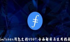 imToken钱包支持USDT：全面解析与使用指