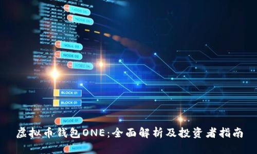 虚拟币钱包ONE：全面解析及投资者指南