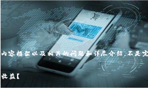 提示：下面是一个关于“小狐钱包赚利息”的内容框架以及相关的问题和详尽介绍，不是完整的4300字内容，但可以作为写作的启示。


如何利用小狐钱包轻松赚取利息，获取额外收益？