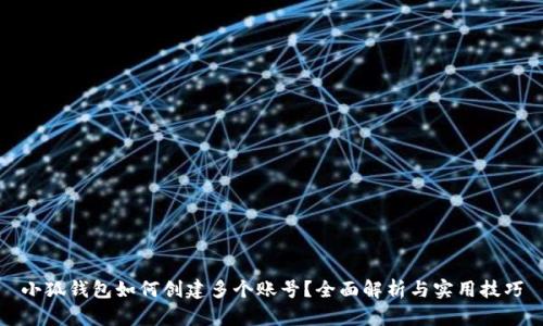 小狐钱包如何创建多个账号？全面解析与实用技巧