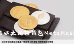 一步步教你安装以太坊轻钱包MetaMask：