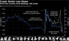 全面解读：如何安全查看和管理冷钱包