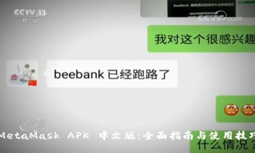 MetaMask APK 中文版：全面指南与使用技巧