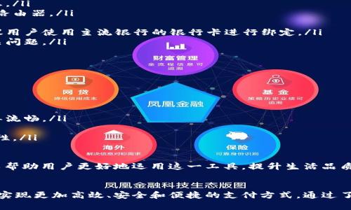 小狐钱包绑定一次：全面解析与使用技巧/
小狐钱包, 绑定, 使用技巧, 数字钱包/guanjianci

引言：小狐钱包的崛起与绑定的重要性
随着移动支付和数字钱包的飞速发展，越来越多的人开始接受和使用这些新兴的支付方式。小狐钱包作为其中一种便捷的数字支付工具，凭借其用户友好的界面和强大的功能，逐渐走进了千家万户。本文旨在全面解析小狐钱包的绑定流程、使用技巧及其在生活中的实用性，帮助用户充分利用这一工具。

小狐钱包简介
小狐钱包是一款集支付、转账、理财等多种功能于一体的数字钱包。用户可以通过小狐钱包进行线上购物、转账、生活缴费等操作。其界面，操作流程简单，是广大用户信赖的支付工具之一。因此，了解如何绑定小狐钱包并掌握其使用技巧，是每个用户应具备的基础知识。

小狐钱包的绑定流程
绑定小狐钱包的过程相对简单，通常包括以下几个步骤：
ol
  listrong下载并安装小狐钱包/strong：用户可以在各大应用商店中搜索“小狐钱包”并下载，安装后打开应用。/li
  listrong注册账户/strong：用户需要通过手机号或邮箱注册新的账户，输入必要信息并设置密码。/li
  listrong进行身份验证/strong：为了确保账户安全，用户通常需要进行身份验证，如输入收到的验证码或提供身份证信息。/li
  listrong绑定银行卡/strong：用户可以在“我的账户”中选择“绑定银行卡”，根据提示输入银行卡信息，包括卡号、开户行等。/li
  listrong确认绑定/strong：系统通常会发送验证码到用户的手机上，输入验证码以确认绑定操作。/li
  listrong完成绑定/strong：绑定成功后，用户可以通过小狐钱包进行资金的充值、支付等操作。/li
/ol

小狐钱包的使用技巧
一旦用户成功绑定了小狐钱包，以下几个使用技巧可以帮助用户更高效地利用这一工具：
h41. 安全设置/h4
建议用户在账户设置中开启双重验证功能，以确保资金安全。同时，要定期更改密码，并避免使用过于简单的密码。

h42. 常用商户绑定/h4
小狐钱包支持绑定常用的在线商户账户，用户可通过“小狐钱包支付”选项，快速完成交易，节省输入时间。

h43. 定期查看交易记录/h4
在账户中定期查看交易记录，可以帮助用户更好地管理财务，及时发现可疑交易。

h44. 使用优惠功能/h4
小狐钱包时常会推出各种优惠活动和折扣，用户可以在“活动中心”中查看，借此享受更多优惠。

常见问题答疑

问题一：小狐钱包怎么保证我的资金安全？
对于任何数字钱包用户来说，资金安全是最关心的问题之一。小狐钱包采用了多种安全保护措施来确保用户资金的安全：
ol
  listrong数据加密技术/strong：所有用户信息及交易数据均通过先进的加密技术进行保护，防止信息泄露。/li
  listrong双重身份验证/strong：用户在进行支付或者大额转账时，系统会要求输入此刻发送到用户手机的验证码，以防止未授权访问。/li
  listrong风险监测系统/strong：小狐钱包实行24小时监控，及时发现异常交易，一旦发现可疑活动立即冻结账户。/li
  listrong用户自我保护/strong：用户应该定期更改密码、不轻信陌生来电与短信，避免将账户信息透露给他人。/li
/ol
通过以上手段，小狐钱包设法保障用户的资金安全，让用户在使用过程中能更加安心。不过即便如此，用户的自我防范与保护意识依然至关重要。用户应熟知防诈骗知识，及时处理账号异常行为，确保财产安全。

问题二：绑定小狐钱包失败，有哪些常见原因与解决方法？
在绑定小狐钱包账户时，用户可能遇到各种问题，导致绑定失败。以下是几点常见的原因及解决方法：
ol
  listrong信息填写错误/strong：用户在输入银行卡号或者个人信息时，可能会因疏忽而填错。建议用户仔细核对所输入的信息。/li
  listrong网络问题/strong：若在绑定过程中网络不稳定，可能导致操作超时。用户应确认网络连接良好，必要时可以尝试重启路由器。/li
  listrong身份验证失败/strong：如果在身份验证环节未能正确输入验证码，用户需要重新获取验证码并再次尝试。/li
  listrong银行卡不支持/strong：小狐钱包并不是对所有银行卡都支持，部分银行卡可能因与支付渠道不兼容而无法绑定。建议用户使用主流银行的银行卡进行绑定。/li
  listrong账户异常/strong：如果小狐钱包检测到用户账户存在异常情况，系统将不允许绑定。建议用户通过客服热线解决相关问题。/li
/ol
在遇到绑定失败时，用户要保持冷静，根据上述常见原因逐一排查，通常可以找到问题所在并予以解决。

问题三：小狐钱包支持哪些支付方式？
小狐钱包为了满足用户的多样化支付需求，支持多种支付方式，包括但不限于：
ol
  listrong扫码支付/strong：用户在购物时，可以通过小狐钱包生成二维码，商家扫码后即可完成支付，方便快捷。/li
  listrong转账功能/strong：用户可以通过小狐钱包直接转账给其他小狐钱包用户，也可以转至绑定的银行账户，整个流程简单流畅。/li
  listrong线上购物支付/strong：用户可以在支持小狐钱包支付的电商平台上直接用小狐钱包付款，享受便捷的购物体验。/li
  listrong生活缴费/strong：小狐钱包支持生活缴费功能，用户可以使用钱包支付水电费、交通罚款等，进一步提升生活的便利性。/li
  listrong理财产品投资/strong：小狐钱包还推出部分理财产品，用户可使用钱包余额进行投资，获取额外收益。/li
/ol
总的来说，小狐钱包能够支持多种支付方式，极大地方便了用户的日常生活，成为越来越多用户的优先选择。了解其支付方式可以帮助用户更好地运用这一工具，提升生活品质。

结论
小狐钱包不仅为用户提供了便捷的支付体验，更通过功能的丰富性提高了用户的生活品质。借助小狐钱包的全面功能，用户可以实现更加高效、安全和便捷的支付方式。通过了解绑定流程、使用技巧，同时解决相关问题，用户可以更好地融入这一数字生活方式，享受科技给生活带来的变革。