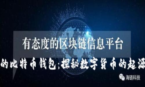 最古老的比特币钱包：探秘数字货币的起源与历史