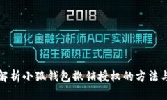 全面解析小狐钱包撤销授权的方法与流