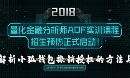 全面解析小狐钱包撤销授权的方法与流程