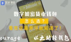 深入探索Courage——以太坊轻钱包的必