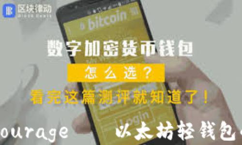 
深入探索Courage——以太坊轻钱包的必备指南