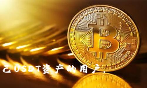 如何辨别钱包里的USDT真假：全面指南与实用技巧
USDT, 真伪辨别, 数字货币, 钱包安全/guanjianci

在现今数字货币的世界里，USDT（Tether）作为一种稳定币，其流通广泛和使用频繁，让许多投资者和用户都在使用它。然而，随着数字货币市场的快速发展，假币和欺诈行为也日益增多，许多人面临着如何辨别钱包里USDT真伪的问题。在这篇文章中，我们将全面解析如何分辨USDT的真伪，介绍一些实用技巧，以及回答与此主题相关的几个问题。

USDT的基本概念和功能
USDT是Tether公司发行的一种数字货币，其价值与美元保持1:1的稳定关系，因此被称为稳定币。USDT的主要功能包括作为交易媒介、价值储存和风险对冲工具。由于其价格相对稳定，许多投资者在进行其他数字资产交易时会选择持有USDT，以躲避市场波动带来的风险。

为何辨别USDT的真伪至关重要
在数字货币高速发展的同时，欺诈行为也屡见不鲜。伪造的USDT或其他虚假交易可能会导致资金的严重损失，因此了解如何辨别USDT的真伪非常重要。 判断USDT真伪能有效保护个人的资产安全，避免不必要的损失。此外，随着去中心化金融（DeFi）和非同质化代币（NFT）等新概念的出现，防诈骗的需求日益增加。

辨别USDT真伪的方法
以下是一些实用的方法，可以帮助您识别钱包里USDT的真伪：

h41. 使用可信的钱包应用/h4
选择可靠的数字钱包是确保您所持USDT安全的首要步骤。确保您使用的应用如MetaMask、Trust Wallet等在业界得到了验证，其背景清白并得到用户广泛认可。在使用这些钱包时，始终保持应用的更新，确保安全性。

h42. 检查交易记录/h4
在区块链上，每一笔USDT的交易都是公开透明的。您可以通过区块链探索工具（如Etherscan）检查您的USDT交易记录。在输入相关钱包地址后，查找交易明细，包括转账时间、数量和交易状态等，以确保这些信息的真实性。

h43. 注意异常交易行为/h4
若您的钱包里出现了一些未授权的USDT交易，例如转账至不明地址，或是某些不明来历的USDT被存入，这都有可能是密码被盗或其他问题，需立即采取行动。

h44. 保证私钥安全性/h4
私钥是您钱包的“门票”，保障其安全性至关重要。请勿在不安全的地方存储私钥或分享给他人。确保您的私钥不会被窃取，才能保障您钱包里的USDT不被伪造或盗取。

h45. 参与社群，了解市场动态/h4
通过参与USDT的相关社群（论坛、社交媒体等），了解他人的经验和市场动态可以对您判断USDT的真伪带来帮助。用户分享的经验能够让您及时了解最新的骗局或其他有关USDT的信息。

相关问题解析
接下来，我们将探讨3个与USDT真伪辨别相关的问题，为您提供更多的深入理解与实用建议。

1. 何为USDT的智能合约，如何验证其安全性？
USDT是基于区块链技术发行的稳定币，其背后依赖于智能合约进行发币、兑换等一系列操作。智能合约本质上是一套自我执行的合约条款，当满足某些条件时它会自动执行，具有不可篡改的特点。

验证USDT智能合约的安全性，可以通过以下几个方面来进行：

h41. 合约审计/h4
知名的合约应该经过第三方机构的审计。这类审计通常会揭示智能合约是否存在漏洞。如果该合约没有经过审计，您应对其安全性保持高度警惕。

h42. 合约地址的验证/h4
用户可以通过去中心化交易平台（DEX）等公共渠道获取USDT的官方合约地址。在区块链上，可以查找该合约的交易历史，确认该合约的交易活跃性和稳定性。

h43. 社群反馈与论坛讨论/h4
很多用户的第一手反馈都可以在社群和论坛中找到，发现智能合约被攻击或出现问题的消息。在做决策之前，了解其声誉和用户的真实体验，是保证安全的重要部分。

h44. 透明度与开发团队背景/h4
动态和透明的开发社区对于智能合约的安全性也是一个重要因素。查看其开发团队的背景，包括他们的历史成功案例和声誉，能够提升对合约的信任度。

2. 如何防止USDT被盗用或账户被黑？
如今，黑客攻击和隐私泄露层出不穷，一旦钱包内的USDT被盗，后果不堪设想。以下是一些防止USDT被盗及账号被黑的实用技巧：

h41. 使用强密码和双重认证/h4
强密码不仅应该组合字母、数字与特殊字符，还要避免使用容易猜测的信息。双重认证能在密码之外再加一道防线，一旦账号出现可疑登录，您会收到警告。

h42. 确保设备安全/h4
为您的设备安装防病毒及防恶意软件工具，并保持其更新。定期检查和更新系统及应用，避免使用公共Wi-Fi进行交易和敏感操作，以提升安全性。

h43. 定期备份您的钱包数据/h4
定期备份您的钱包文件及私钥，并且保存在离线位置。当面临意外情况（如设备故障、丢失等），备份文件能够顺利恢复您的资产。

h44. 小心网络钓鱼/h4
随着人们对USDT和其他数字资产的认可，网络钓鱼事件逐渐增加。应时刻保持警觉，确认发送链接的来源，并通过官方渠道验证链接的真实性，避免上当受骗。

3. USDT与其他稳定币相比的优缺点是什么？
USDT作为市场上最为流行的稳定币之一，与其他稳定币（如USDC、DAI等）相比，有其独特的优缺点。

h4优点：/h4
1. 广泛接受度：USDT由于早期进入市场，已经成为主流交易所和DApps的标准货币，接受程度极高。
2. 交易量大：USDT的流动性强，意味着用户可以方便地进出市场。
3. 被多个区块链支持：USDT支持多个区块链，包括以太坊、波场等，这为用户提供了更大的灵活性。

h4缺点：/h4
1. 透明度问题：USDT的公司背景与资产储备曾引发争议，缺乏足够的透明度，让一些用户产生信任危机。
2. 潜在合规风险：由于稳定币的监管不断变化，USDT可能面临潜在的法律问题，同时金融合规性问题也在不断显现。
3. 中心化特点：与去中心化稳定币相比，USDT存在一些中心化的特点，面临着更大的风险。

综上所述，认识USDT，了解如何辨别其真伪以及保证安全，能够在数字资产交易中起到不可或缺的作用。希望本文的内容能够帮助到想要更好地管理与保护自己USDT资产的用户。