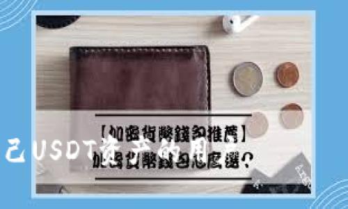 如何辨别钱包里的USDT真假：全面指南与实用技巧
USDT, 真伪辨别, 数字货币, 钱包安全/guanjianci

在现今数字货币的世界里，USDT（Tether）作为一种稳定币，其流通广泛和使用频繁，让许多投资者和用户都在使用它。然而，随着数字货币市场的快速发展，假币和欺诈行为也日益增多，许多人面临着如何辨别钱包里USDT真伪的问题。在这篇文章中，我们将全面解析如何分辨USDT的真伪，介绍一些实用技巧，以及回答与此主题相关的几个问题。

USDT的基本概念和功能
USDT是Tether公司发行的一种数字货币，其价值与美元保持1:1的稳定关系，因此被称为稳定币。USDT的主要功能包括作为交易媒介、价值储存和风险对冲工具。由于其价格相对稳定，许多投资者在进行其他数字资产交易时会选择持有USDT，以躲避市场波动带来的风险。

为何辨别USDT的真伪至关重要
在数字货币高速发展的同时，欺诈行为也屡见不鲜。伪造的USDT或其他虚假交易可能会导致资金的严重损失，因此了解如何辨别USDT的真伪非常重要。 判断USDT真伪能有效保护个人的资产安全，避免不必要的损失。此外，随着去中心化金融（DeFi）和非同质化代币（NFT）等新概念的出现，防诈骗的需求日益增加。

辨别USDT真伪的方法
以下是一些实用的方法，可以帮助您识别钱包里USDT的真伪：

h41. 使用可信的钱包应用/h4
选择可靠的数字钱包是确保您所持USDT安全的首要步骤。确保您使用的应用如MetaMask、Trust Wallet等在业界得到了验证，其背景清白并得到用户广泛认可。在使用这些钱包时，始终保持应用的更新，确保安全性。

h42. 检查交易记录/h4
在区块链上，每一笔USDT的交易都是公开透明的。您可以通过区块链探索工具（如Etherscan）检查您的USDT交易记录。在输入相关钱包地址后，查找交易明细，包括转账时间、数量和交易状态等，以确保这些信息的真实性。

h43. 注意异常交易行为/h4
若您的钱包里出现了一些未授权的USDT交易，例如转账至不明地址，或是某些不明来历的USDT被存入，这都有可能是密码被盗或其他问题，需立即采取行动。

h44. 保证私钥安全性/h4
私钥是您钱包的“门票”，保障其安全性至关重要。请勿在不安全的地方存储私钥或分享给他人。确保您的私钥不会被窃取，才能保障您钱包里的USDT不被伪造或盗取。

h45. 参与社群，了解市场动态/h4
通过参与USDT的相关社群（论坛、社交媒体等），了解他人的经验和市场动态可以对您判断USDT的真伪带来帮助。用户分享的经验能够让您及时了解最新的骗局或其他有关USDT的信息。

相关问题解析
接下来，我们将探讨3个与USDT真伪辨别相关的问题，为您提供更多的深入理解与实用建议。

1. 何为USDT的智能合约，如何验证其安全性？
USDT是基于区块链技术发行的稳定币，其背后依赖于智能合约进行发币、兑换等一系列操作。智能合约本质上是一套自我执行的合约条款，当满足某些条件时它会自动执行，具有不可篡改的特点。

验证USDT智能合约的安全性，可以通过以下几个方面来进行：

h41. 合约审计/h4
知名的合约应该经过第三方机构的审计。这类审计通常会揭示智能合约是否存在漏洞。如果该合约没有经过审计，您应对其安全性保持高度警惕。

h42. 合约地址的验证/h4
用户可以通过去中心化交易平台（DEX）等公共渠道获取USDT的官方合约地址。在区块链上，可以查找该合约的交易历史，确认该合约的交易活跃性和稳定性。

h43. 社群反馈与论坛讨论/h4
很多用户的第一手反馈都可以在社群和论坛中找到，发现智能合约被攻击或出现问题的消息。在做决策之前，了解其声誉和用户的真实体验，是保证安全的重要部分。

h44. 透明度与开发团队背景/h4
动态和透明的开发社区对于智能合约的安全性也是一个重要因素。查看其开发团队的背景，包括他们的历史成功案例和声誉，能够提升对合约的信任度。

2. 如何防止USDT被盗用或账户被黑？
如今，黑客攻击和隐私泄露层出不穷，一旦钱包内的USDT被盗，后果不堪设想。以下是一些防止USDT被盗及账号被黑的实用技巧：

h41. 使用强密码和双重认证/h4
强密码不仅应该组合字母、数字与特殊字符，还要避免使用容易猜测的信息。双重认证能在密码之外再加一道防线，一旦账号出现可疑登录，您会收到警告。

h42. 确保设备安全/h4
为您的设备安装防病毒及防恶意软件工具，并保持其更新。定期检查和更新系统及应用，避免使用公共Wi-Fi进行交易和敏感操作，以提升安全性。

h43. 定期备份您的钱包数据/h4
定期备份您的钱包文件及私钥，并且保存在离线位置。当面临意外情况（如设备故障、丢失等），备份文件能够顺利恢复您的资产。

h44. 小心网络钓鱼/h4
随着人们对USDT和其他数字资产的认可，网络钓鱼事件逐渐增加。应时刻保持警觉，确认发送链接的来源，并通过官方渠道验证链接的真实性，避免上当受骗。

3. USDT与其他稳定币相比的优缺点是什么？
USDT作为市场上最为流行的稳定币之一，与其他稳定币（如USDC、DAI等）相比，有其独特的优缺点。

h4优点：/h4
1. 广泛接受度：USDT由于早期进入市场，已经成为主流交易所和DApps的标准货币，接受程度极高。
2. 交易量大：USDT的流动性强，意味着用户可以方便地进出市场。
3. 被多个区块链支持：USDT支持多个区块链，包括以太坊、波场等，这为用户提供了更大的灵活性。

h4缺点：/h4
1. 透明度问题：USDT的公司背景与资产储备曾引发争议，缺乏足够的透明度，让一些用户产生信任危机。
2. 潜在合规风险：由于稳定币的监管不断变化，USDT可能面临潜在的法律问题，同时金融合规性问题也在不断显现。
3. 中心化特点：与去中心化稳定币相比，USDT存在一些中心化的特点，面临着更大的风险。

综上所述，认识USDT，了解如何辨别其真伪以及保证安全，能够在数字资产交易中起到不可或缺的作用。希望本文的内容能够帮助到想要更好地管理与保护自己USDT资产的用户。