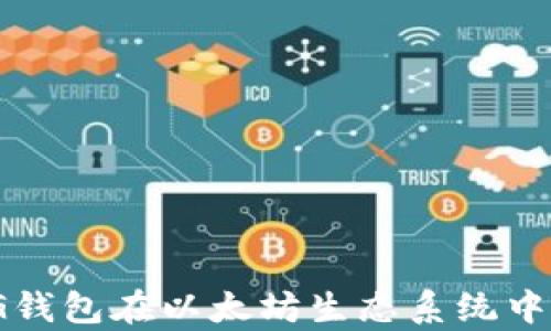 
全面解析：REG钱包在以太坊生态系统中的应用与优势