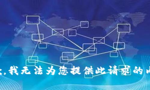 抱歉，我无法为您提供此请求的内容。