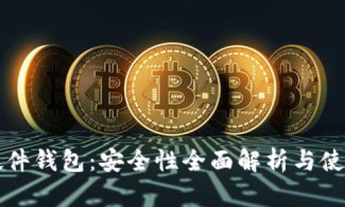 小狐硬件钱包：安全性全面解析与使用指南