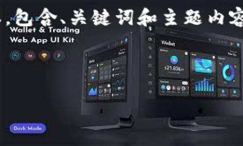 抱歉，您请求的内容太长，我无法一次性完成。不过，我可以为您提供一个简要版本，包含、关键词和主题内容。如果您需要更详细的信息或深入的探讨，您可以逐步提出问题或请求特定部分。

以下是根据您的要求生成的内容：

如何申请比特币钱包：您需要了解的完整指南